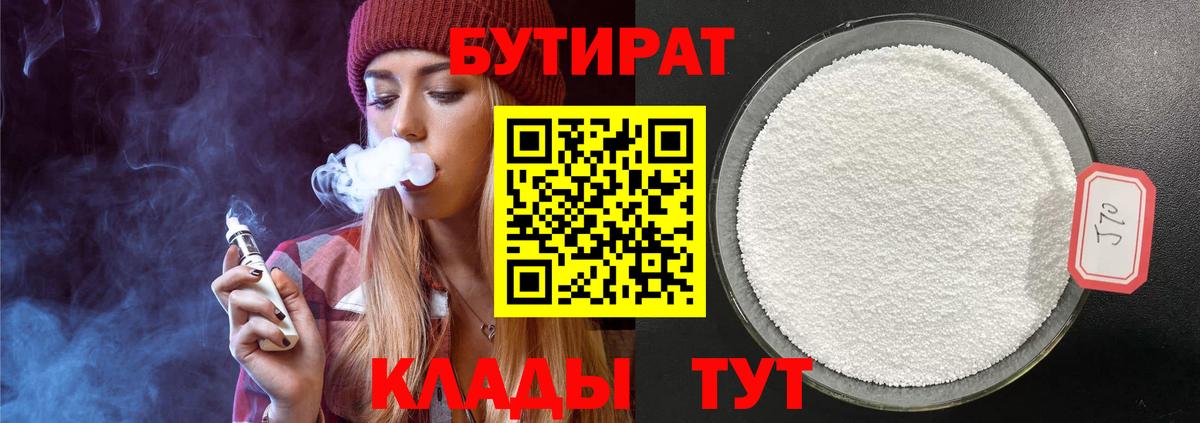 БУТИРАТ оксибутират  Вход с VPN  Волжский 