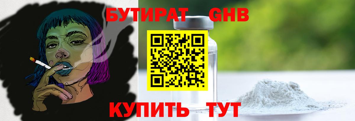 Бутират оксибутират Волжский