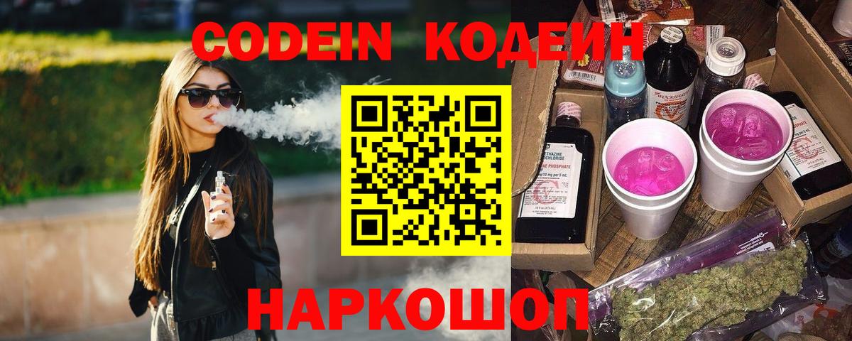 Codein напиток Lean (лин) Волжский